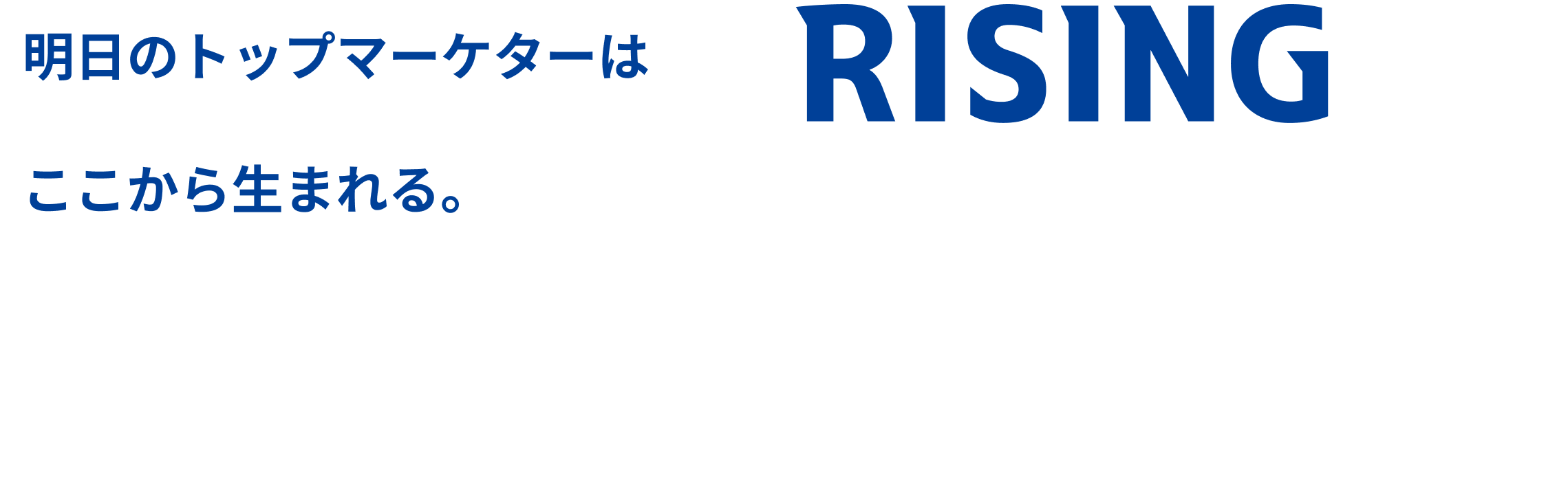 明日のトップマーケターはここから生まれる。RISING ACADEMY powered by opt 若手マーケターのための次世代アクセラレータープログラム